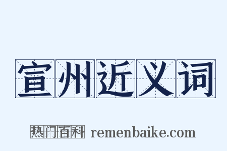 宣州近义词是什么意思的图片